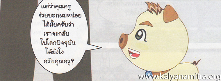 การ์ตูนคุณธรรม บุญโตหมูเพื่อนซี้ ตอน Back to the Future 2